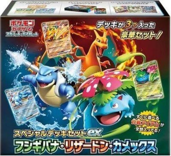画像1: スペシャルデッキセットex『フシギバナ・リザードン・カメックス』《未開封BOX》 (1)