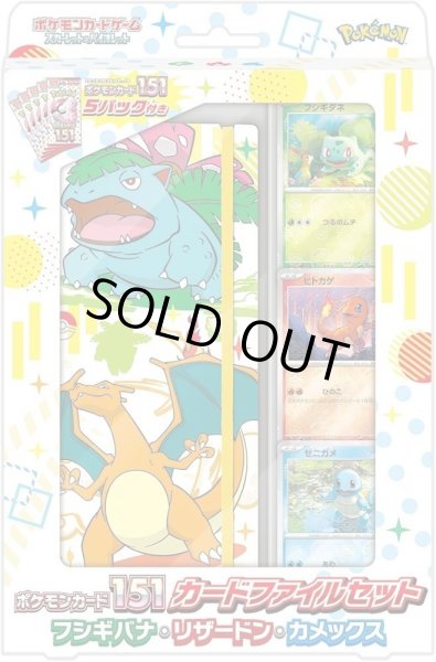 画像1: 【状態B】ポケモンカード151 カードファイルセット フシギバナ・リザードン・カメックス《未開封BOX》 (1)