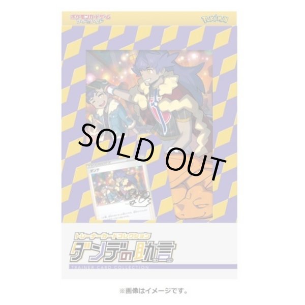 画像1: トレーナーカードコレクション『ダンデの助言』《未開封BOX》 (1)