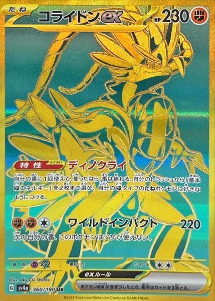 画像1: コライドンex《UR》{360/190}[SV4a] (1)