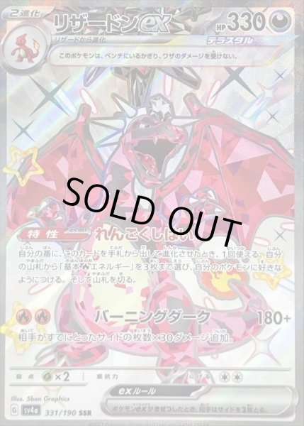 画像1: 【状態A-】リザードンex《SSR》{331/190}[SV4a] (1)