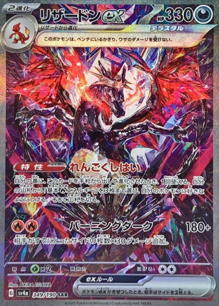 画像1: リザードンex《SAR》{349/190}[SV4a] (1)