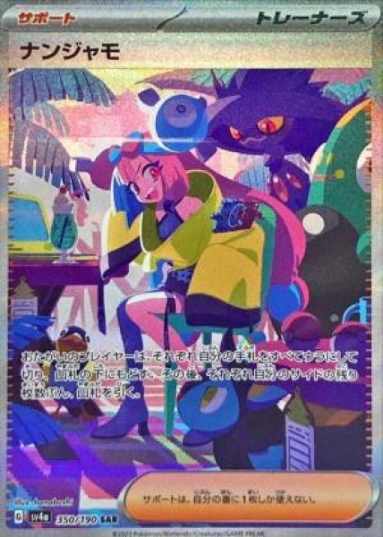 画像1: ナンジャモ《SAR》{350/190}[SV4a] (1)