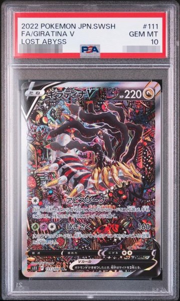 画像1: 【状態A-/PSA10鑑定済】ギラティナV(SA)《-》{111/100}[-] (1)