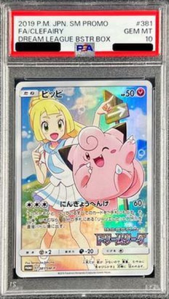 画像1: 【PSA10鑑定済】ピッピ《P》{381/SM-P}[その他] (1)