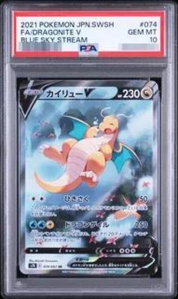 画像1: 【PSA10鑑定済】カイリューV(SA)《SR》{074/067}[その他] (1)
