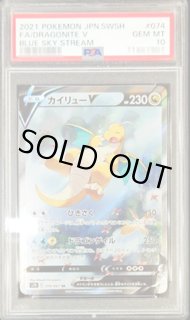 PSA10鑑定済】カイリューV(SA)《SR》{074/067}[その他] - シンソク