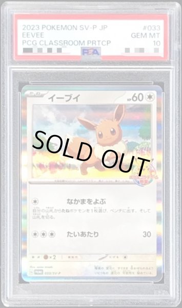 画像1: 【状態A-/PSA10鑑定済】イーブイ《P》{033/SV-P}[その他] (1)