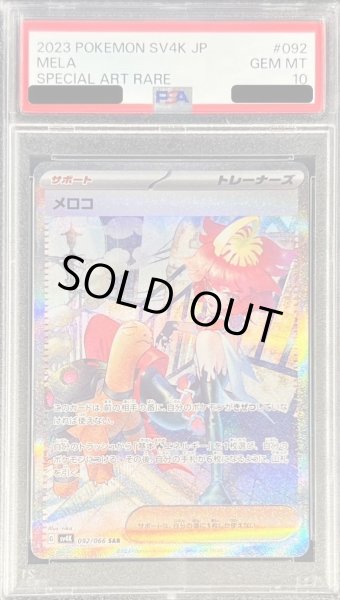 画像1: 【状態A-/PSA10鑑定済】メロコ《SAR》{092/066}[その他] (1)