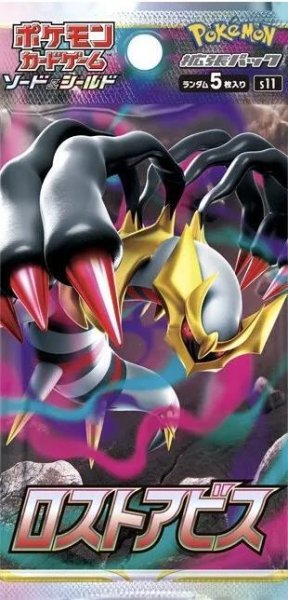 画像1: 【パック販売】拡張パック「ロストアビス」 (1)