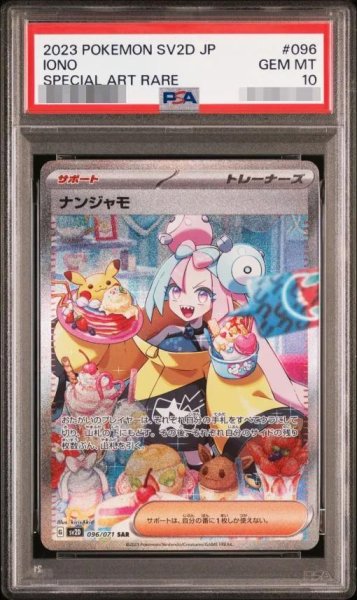 画像1: 【PSA10鑑定済】ナンジャモ《SAR》{096/071}[sv2D] (1)