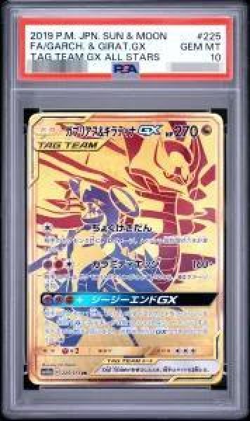 画像1: 【PSA10鑑定済】ガブリアス＆ギラティナGX《UR》{225/173}[-] (1)