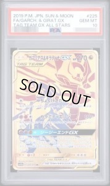画像1: 【PSA10鑑定済】ガブリアス＆ギラティナGX《UR》{225/173}[-] (1)