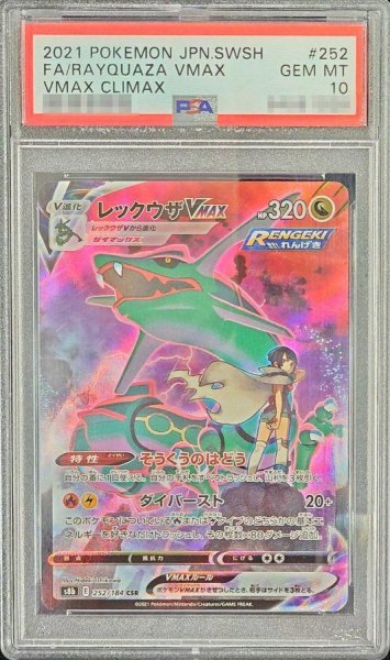 画像1: 【状態A-/PSA10鑑定済】レックウザVMAX《CSR》{252/184}[-] (1)