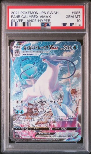 画像1: 【状態A-/PSA10鑑定済】はくばバドレックスVMAX(SA)《HR》{085/070}[-] (1)