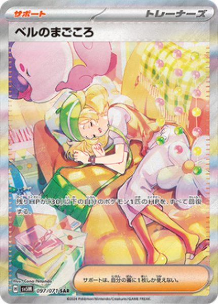 画像1: ベルのまごころ《SAR》{097/071}[-] (1)