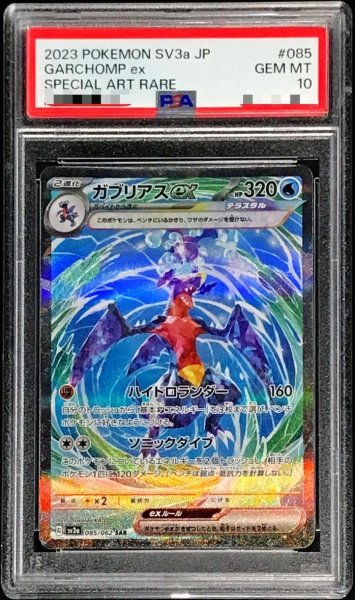 画像1: 【PSA10鑑定済】ガブリアスex【SAR】《-》{085/062}[-] (1)