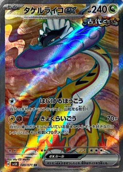 画像1: タケルライコ《SR》{089/071}[-] (1)