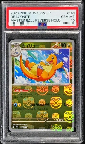 画像1: 【状態A-/PSA10鑑定済】カイリュー（マスターボールミラー」《R》{149/165}[-] (1)