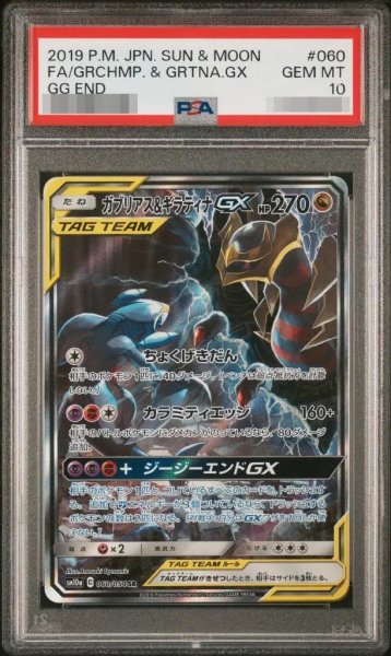 画像1: 【PSA10鑑定済】ガブリアス＆ギラティナGX(SA)《SR》{060/054}[-] (1)