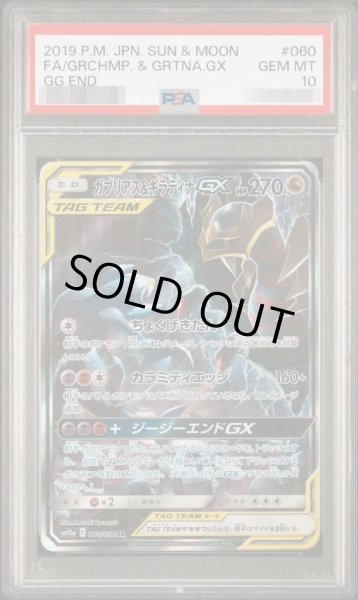 画像1: 【PSA10鑑定済】ガブリアス＆ギラティナGX(SA)《SR》{060/054}[-] (1)