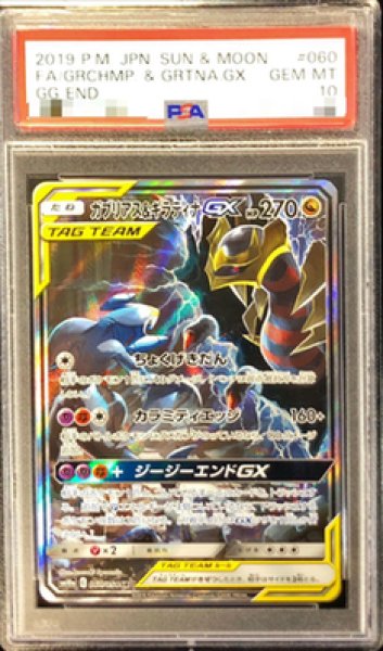 画像1: 【状態A-/PSA10鑑定済】ガブリアス＆ギラティナGX(SA)《SR》{060/054}[-] (1)