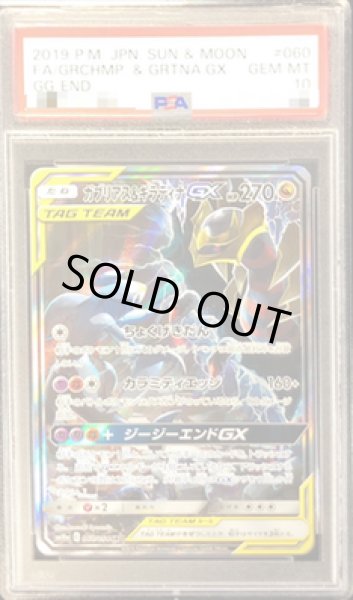 画像1: 【状態A-/PSA10鑑定済】ガブリアス＆ギラティナGX(SA)《SR》{060/054}[-] (1)
