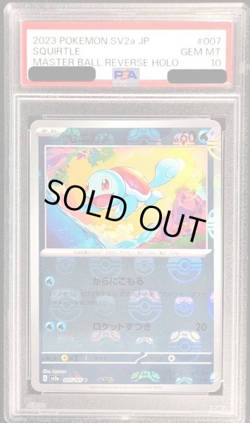 画像1: 【PSA10鑑定済】ゼニガメ(マスターボールミラー)《-》{007/165}[-] (1)