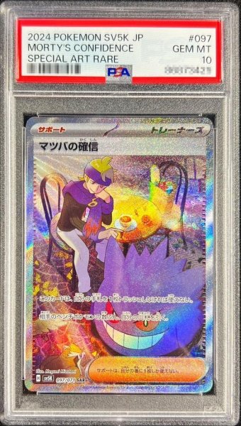 画像1: 【PSA10鑑定済】マツバの確信《SAR》{097/071}[-] (1)
