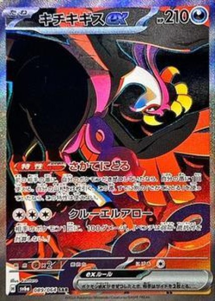 画像1: 【状態A-】キチキギスex《SAR》{089/064}[-] (1)
