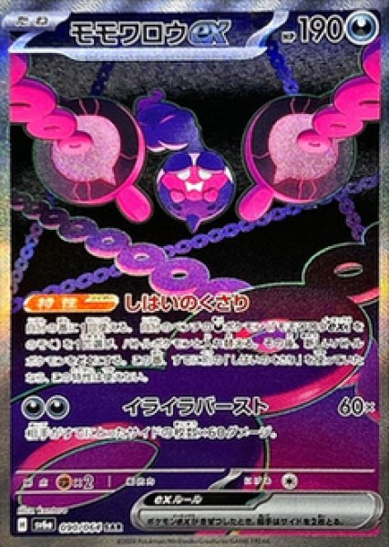 画像1: モモワロウex《SAR》{090/064}[-] (1)