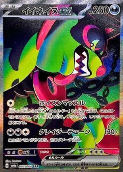 画像1: 【状態A-】イイネイヌex《SAR》{087/064}[-] (1)