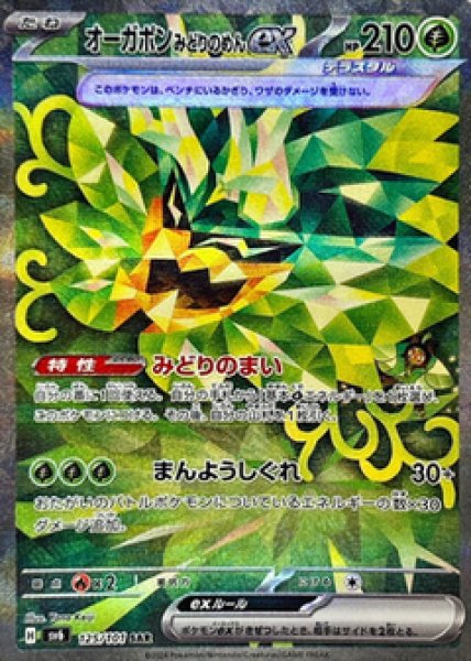 画像1: オーガポンみどりのめんex《SAR》{125/101}[-] (1)