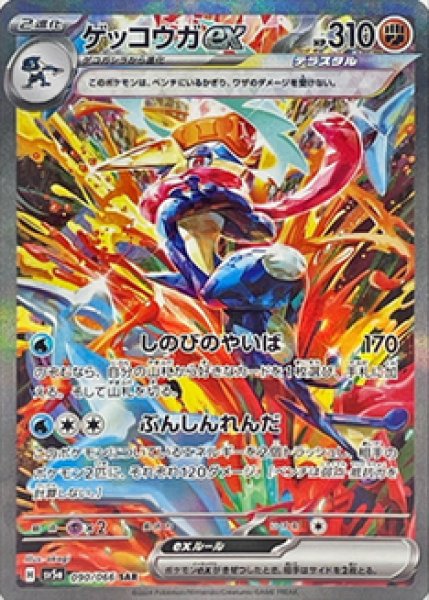 画像1: 【状態A-】ゲッコウガex《SAR》{090/066}[-] (1)