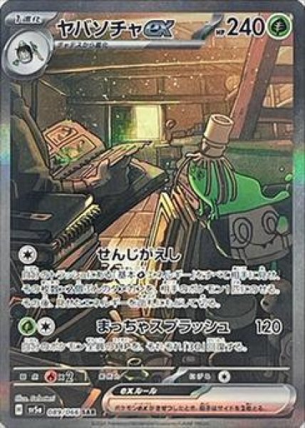 画像1: ヤバソチャex《SAR》{089/066}[-] (1)