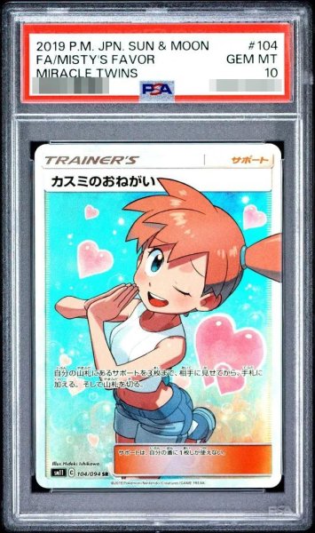PSA10鑑定済】カスミのおねがい《-》{104/094}[-] - シンソク