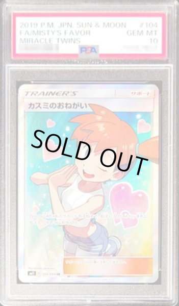 画像1: 【PSA10鑑定済】カスミのおねがい《-》{104/094}[-] (1)