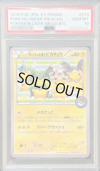 画像1: 【状態A-/PSA10鑑定済】ポンチョを着たピカチュウ《-》{274/XY-P}[-] (1)