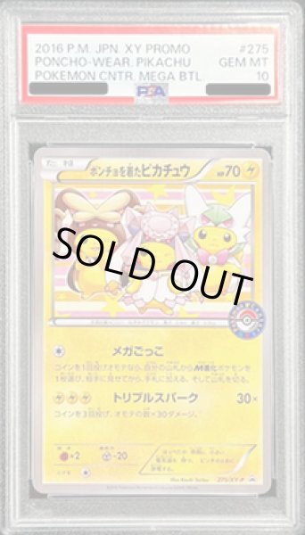 画像1: 【状態A-/PSA10鑑定済】ポンチョを着たピカチュウ《-》{275/XY-P}[-] (1)