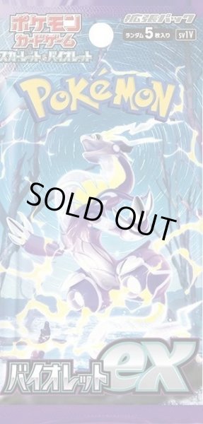 画像1: 【パック販売】拡張パック「バイオレットex」 (1)