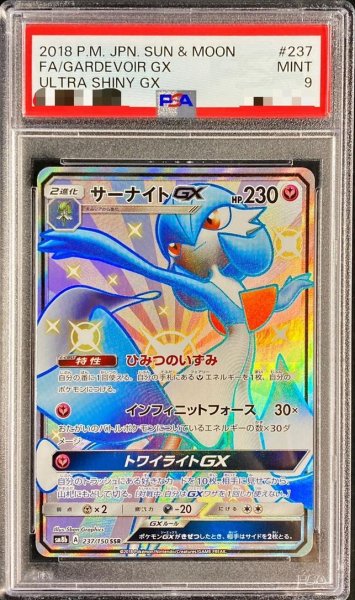 画像1: 【PSA9鑑定済】サーナイトGX《-》{237/150}[-] (1)