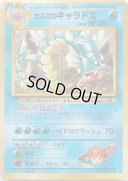 画像1: 【状態B】カスミのギャラドス《-》{-}[-] (1)