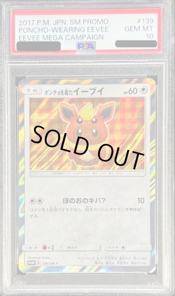 画像1: 【PSA10鑑定済】ポンチョを着たイーブイ(BS)《P》{139/SM-P}[-] (1)