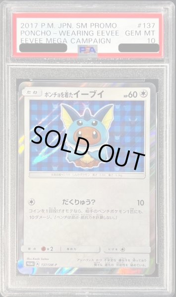 画像1: 【状態A-/PSA10鑑定済】ポンチョを着たイーブイ(SW)【P】{137/SM-P}《P》{137/SM-P}[-] (1)