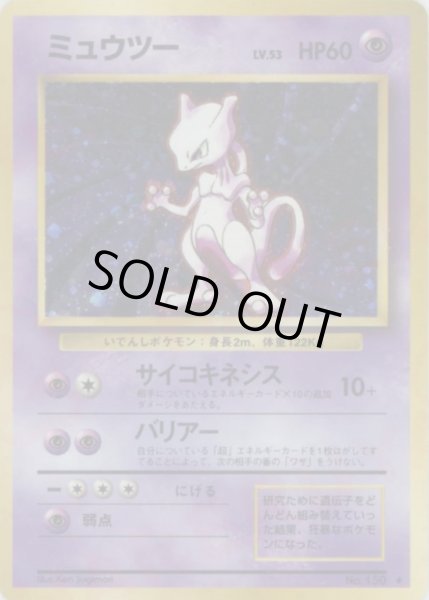 画像1: 【状態B】ミュウツー LV.53《-》{旧裏}[-] (1)