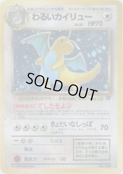 画像1: 【状態B】わるいカイリュー LV.33《-》{旧裏}[-] (1)