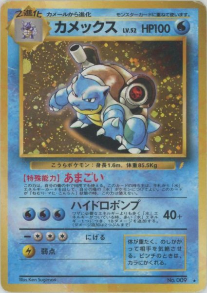 画像1: 【状態A-】カメックス LV.52 (とりかえっこ)《-》{旧裏}[-] (1)