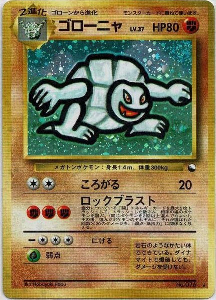 画像1: 【状態B】ゴローニャ LV.37 (通信進化)《-》{旧裏}[-] (1)