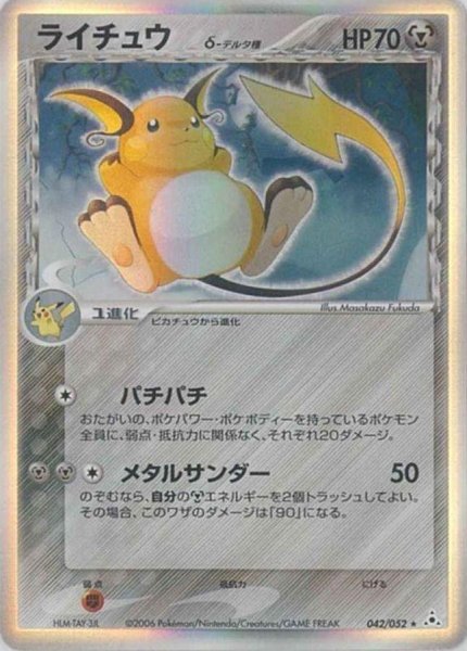 画像1: 【状態B】ライチュウ δ-デルタ種【★】《-》{042/052}[-] (1)