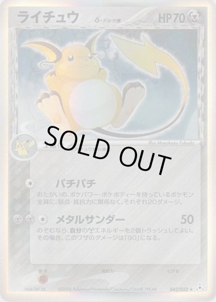 画像1: 【状態B】ライチュウ δ-デルタ種【★】《-》{042/052}[-] (1)